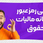 بازیابی رمز عبور سامانه مالیات حقوق - نورترازان معین