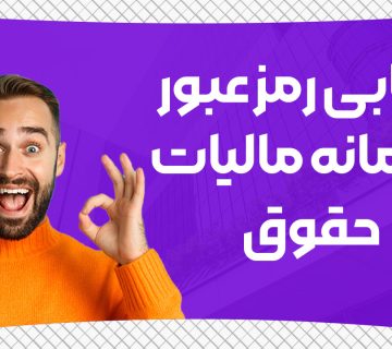 بازیابی رمز عبور سامانه مالیات حقوق - نورترازان معین