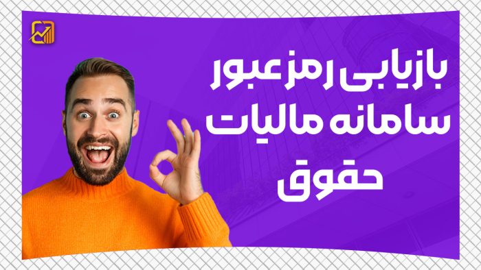 بازیابی رمز عبور سامانه مالیات حقوق - نورترازان معین