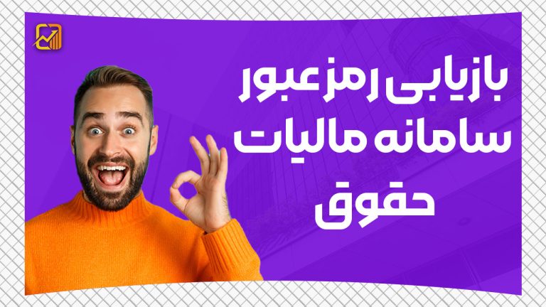 بازیابی رمز عبور سامانه مالیات حقوق