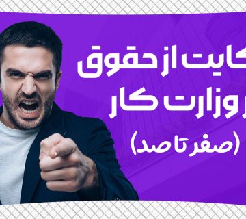 شکایت از حقوق در وزارت کار - نورترازان معین