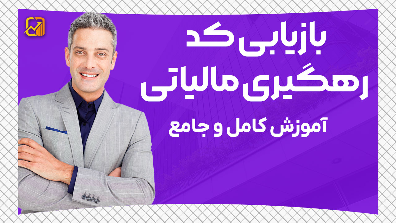 بازیابی کد رهگیری مالیاتی فراموش شده | آموزش جامع و کامل