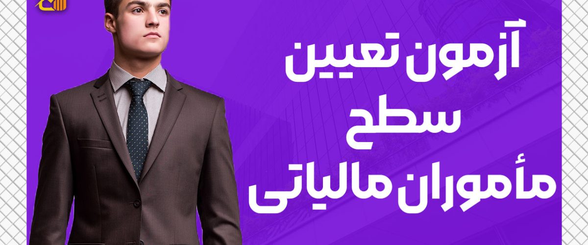آزمون تعیین سطح مأموران مالیاتی - نورترازان معین