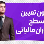 آزمون تعیین سطح مأموران مالیاتی - نورترازان معین