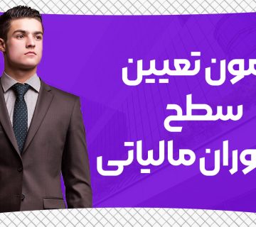 آزمون تعیین سطح مأموران مالیاتی - نورترازان معین