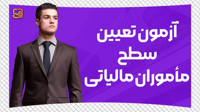 آزمون تعیین سطح مأموران مالیاتی - نورترازان معین
