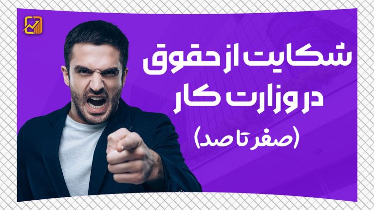 شکایت از حقوق در وزارت کار | صفر تا صد