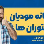 سامانه مودیان رستوران ها - نورترازان معین
