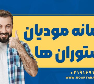 سامانه مودیان رستوران ها - نورترازان معین