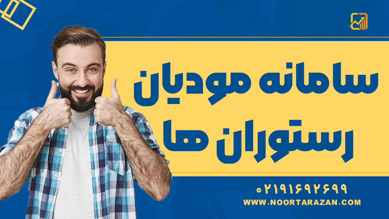 سامانه مودیان رستوران ها - نورترازان معین