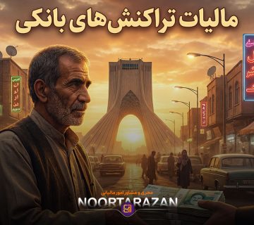 مالیات تراکنش های بانکی - نورترازان معین