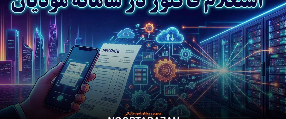 استعلام فاکتور در سامانه مودیان - نورترازان معین