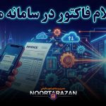 استعلام فاکتور در سامانه مودیان - نورترازان معین