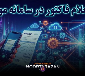استعلام فاکتور در سامانه مودیان - نورترازان معین