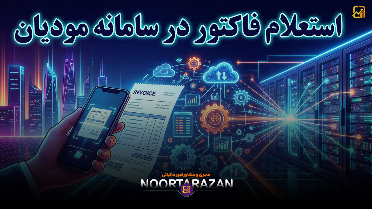 استعلام فاکتور در سامانه مودیان - نورترازان معین