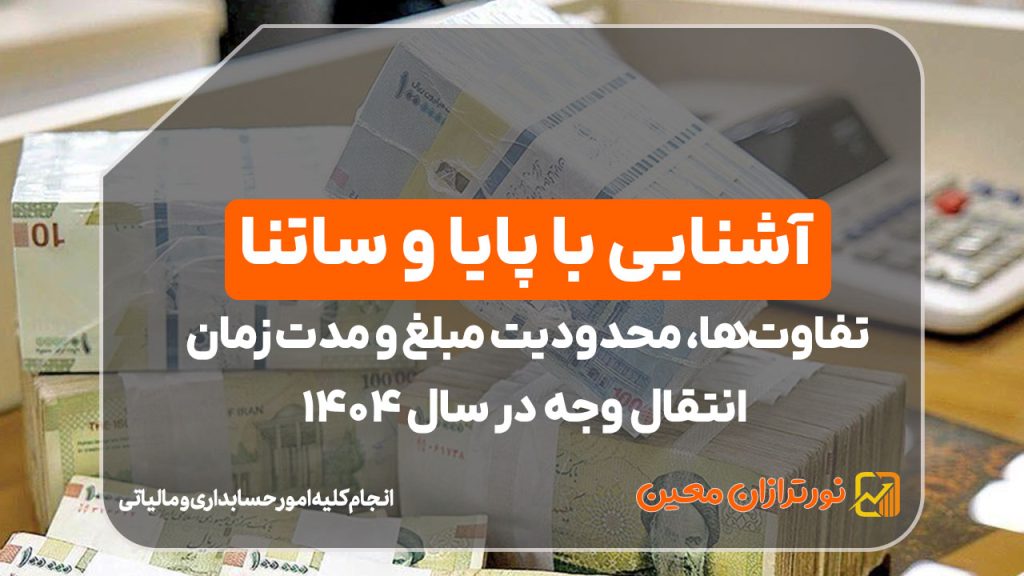 آشنایی با پایا و ساتنا ؛ تفاوت‌ها، محدودیت مبلغ و مدت زمان انتقال وجه در سال ۱۴۰۴