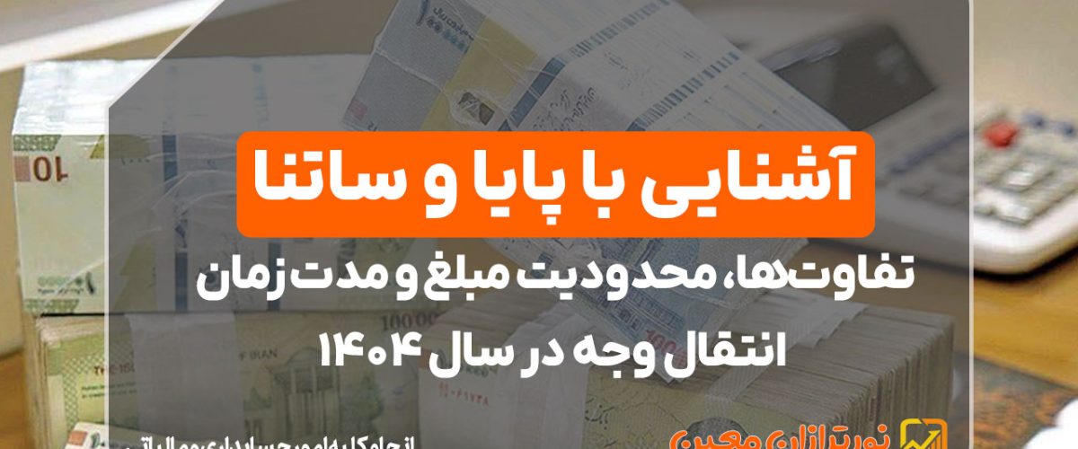 آشنایی با پایا و ساتنا - نورترازان معین