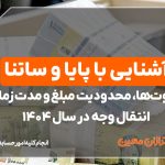 آشنایی با پایا و ساتنا - نورترازان معین