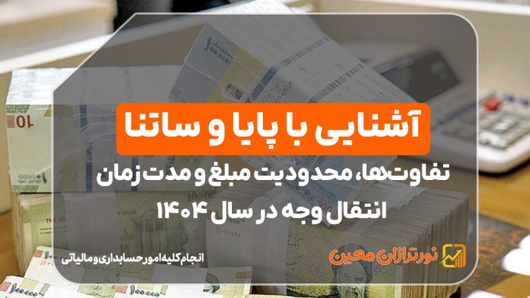 آشنایی با پایا و ساتنا ؛ تفاوت‌ها، محدودیت مبلغ و مدت زمان انتقال وجه در سال ۱۴۰۴