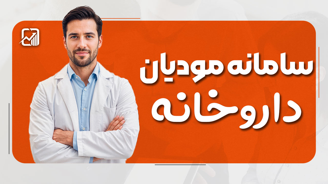 سامانه مودیان داروخانه