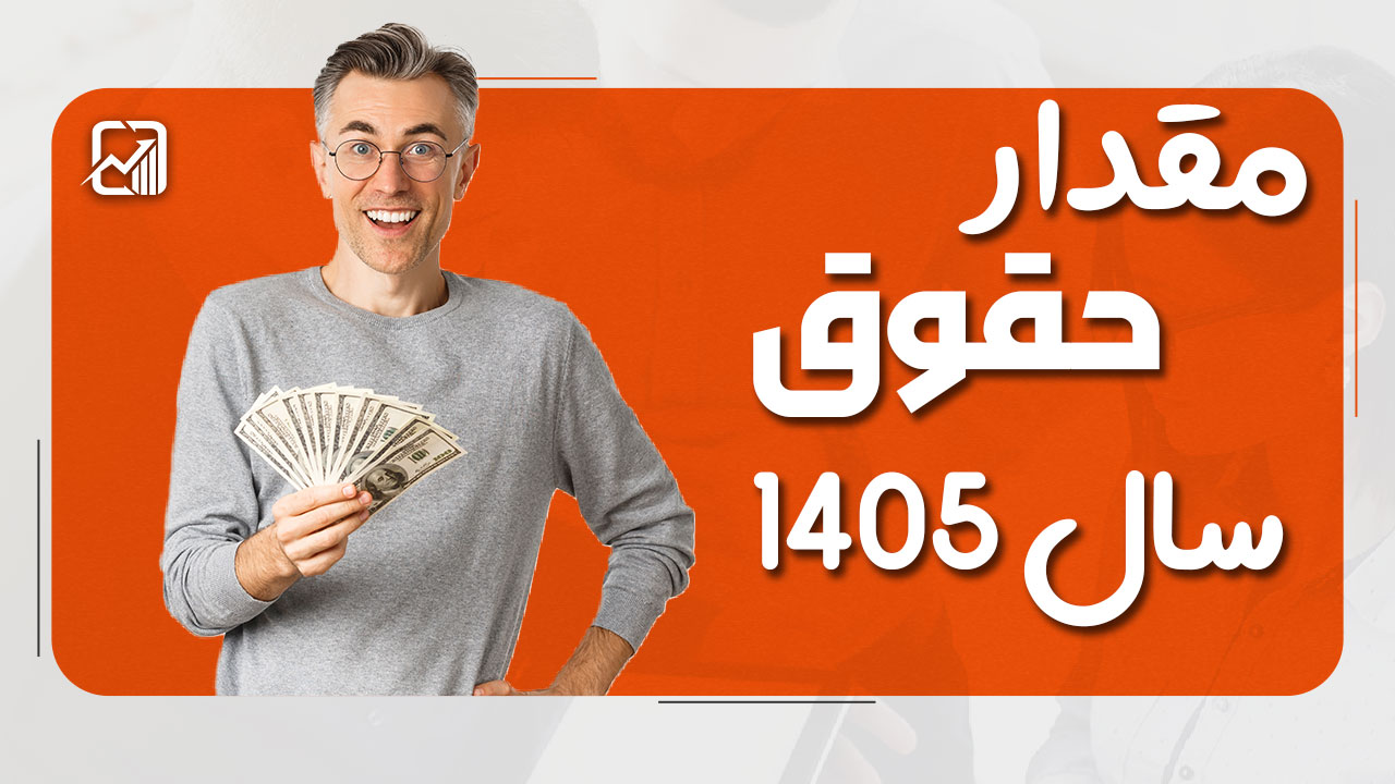مقدار حقوق سال 1405 اعلام شد | جدول حقوق سال 1405
