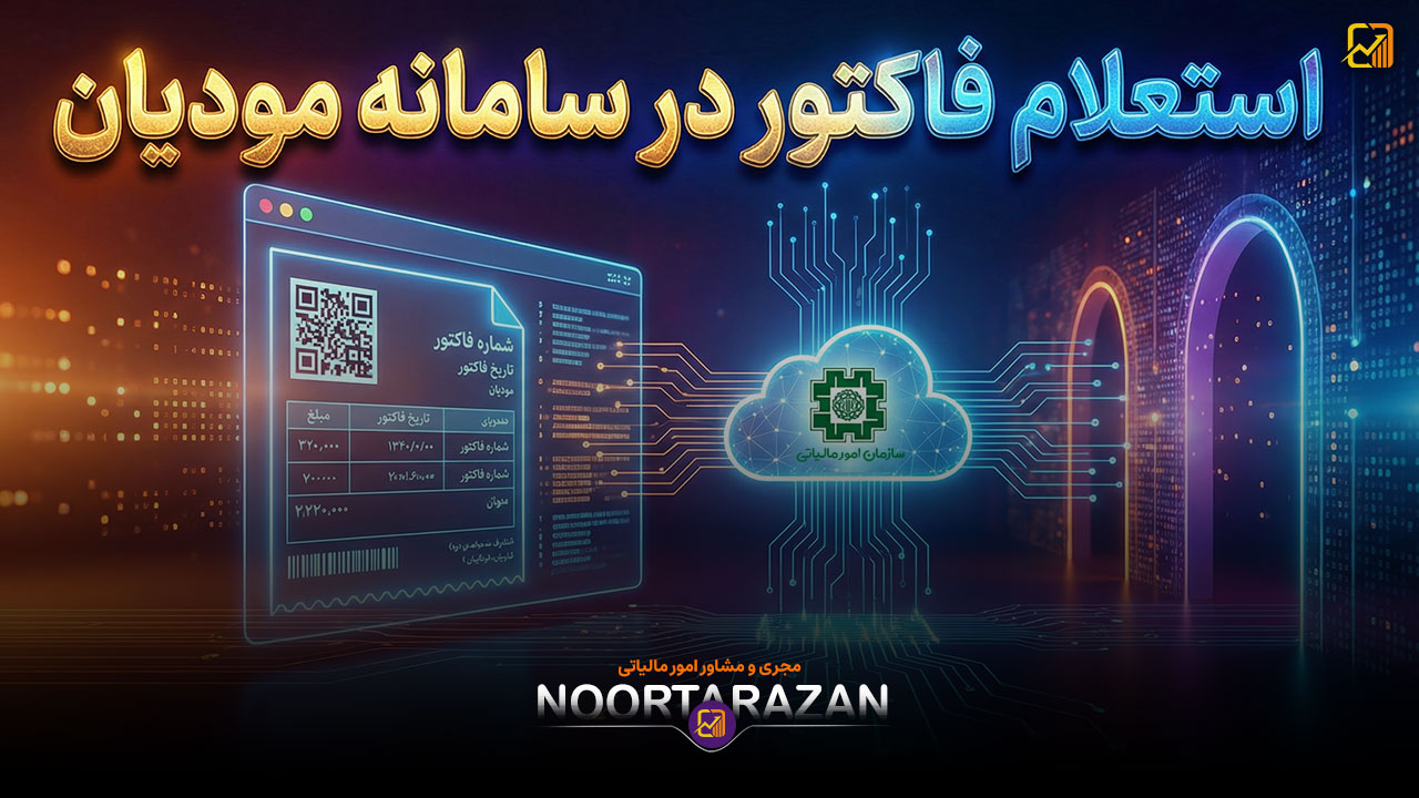 استعلام فاکتور در سامانه مودیان