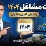 مالیات مشاغل ۱۴۰۴ - نورترازان معین