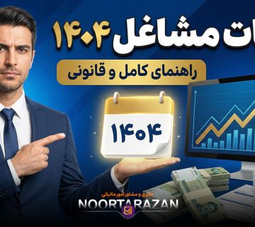 مالیات مشاغل ۱۴۰۴ - نورترازان معین