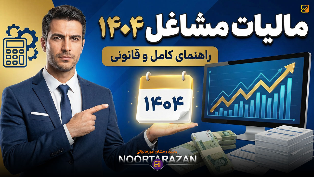 مالیات مشاغل ۱۴۰۴ - نورترازان معین