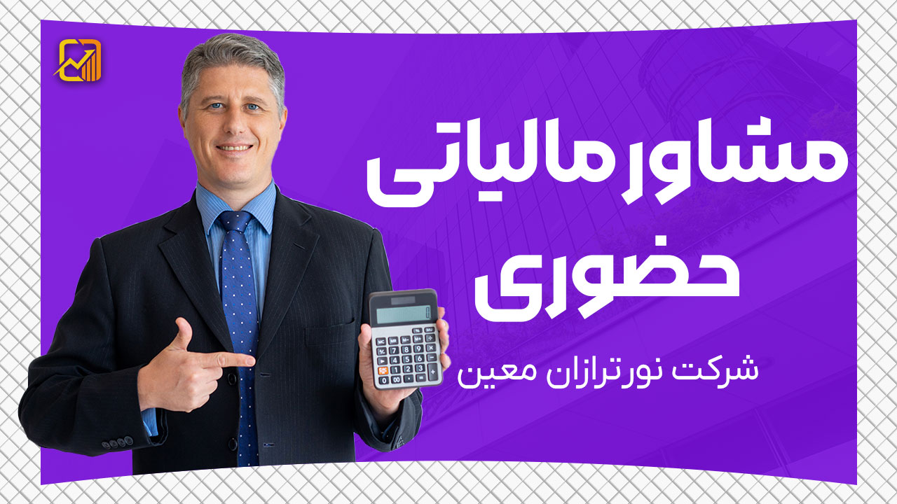 مشاور مالیاتی حضوری : راهکاری مطمئن برای کاهش مالیات