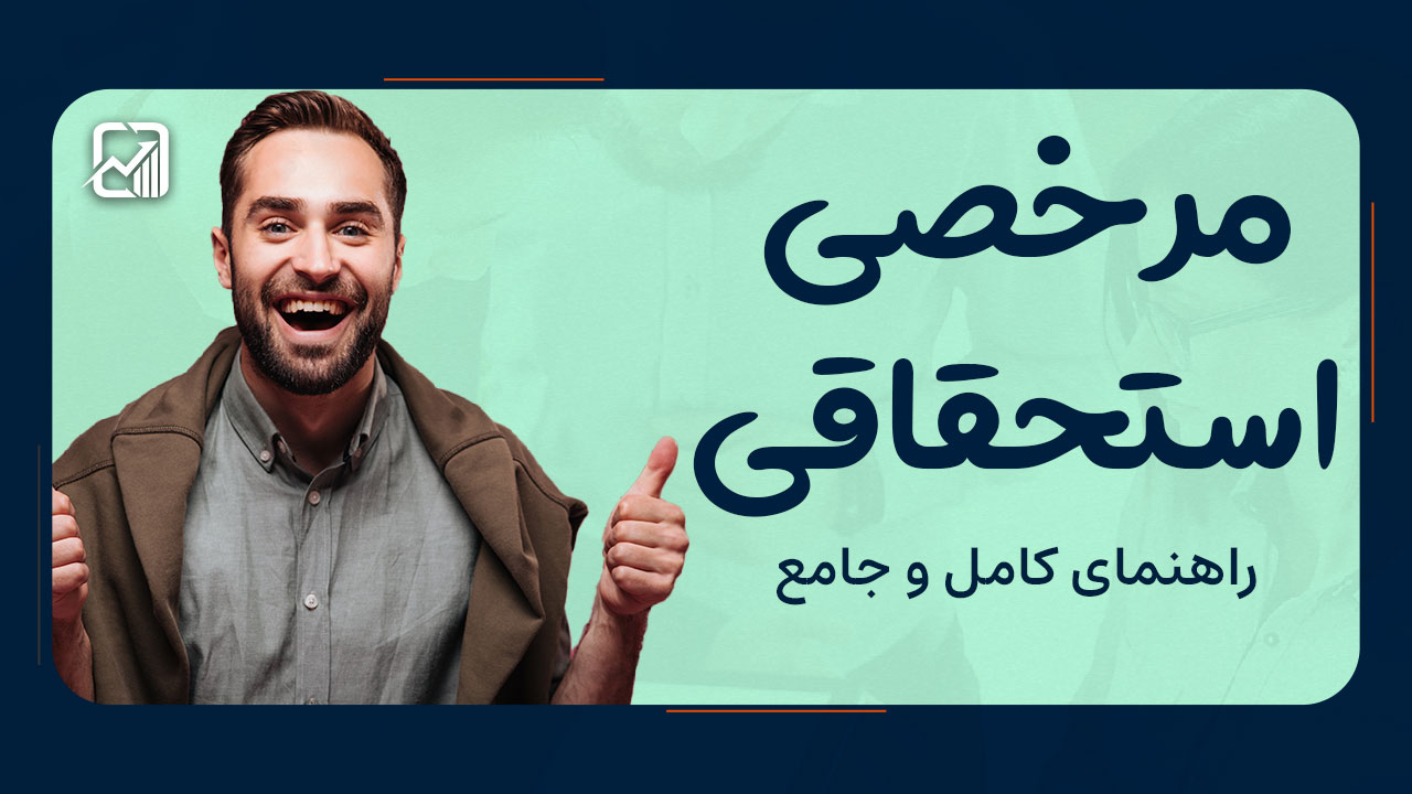 مرخصی استحقاقی ؛ از تعریف تا جزئیات قانونی