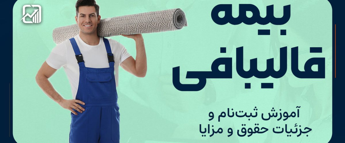 بیمه قالیبافی - نورترازان معین