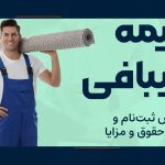 بیمه قالیبافی - نورترازان معین