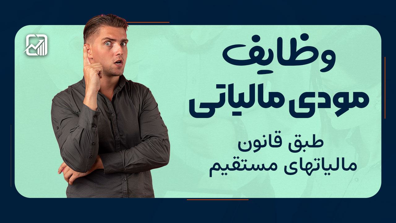 وظایف مودی مالیاتی طبق قانون مالیاتهای مستقیم