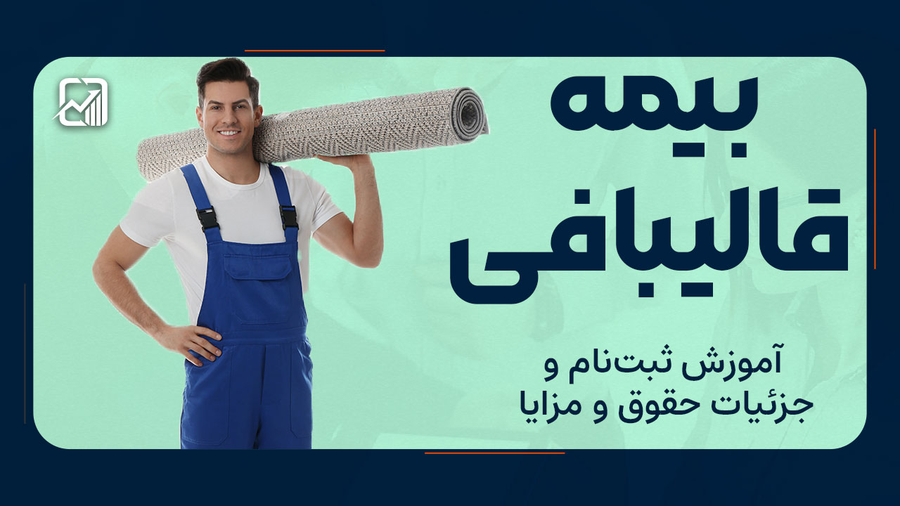 بیمه قالیبافی - نورترازان معین