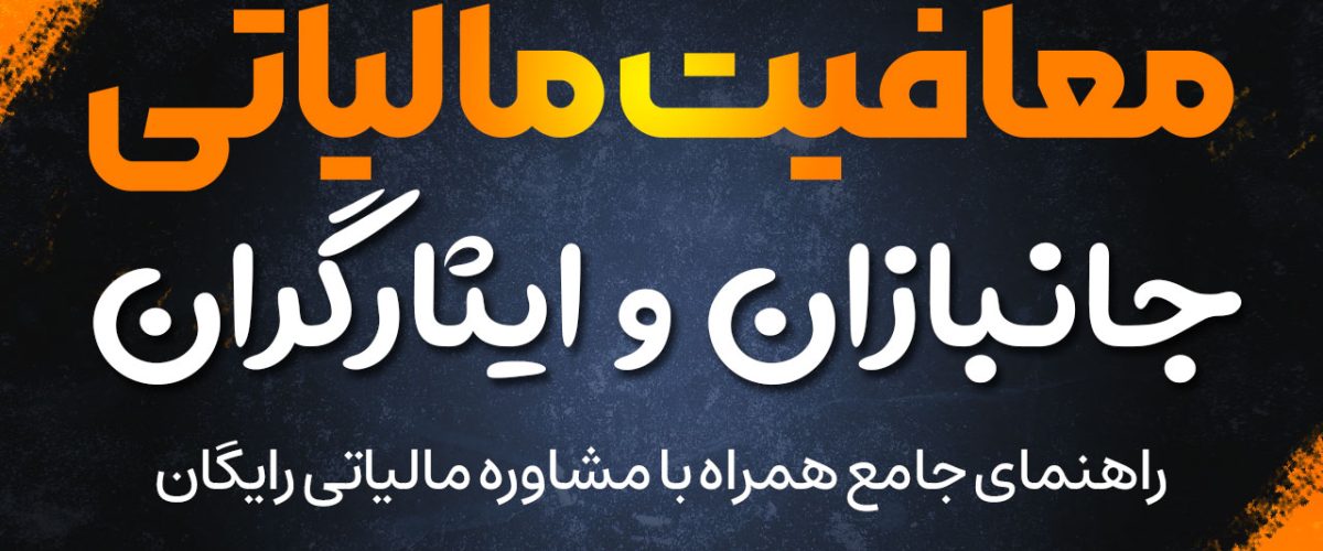 معافیت‌ مالیاتی جانبازان و ایثارگران - نورترازان معین