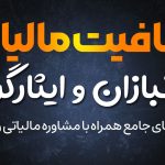 معافیت‌ مالیاتی جانبازان و ایثارگران - نورترازان معین