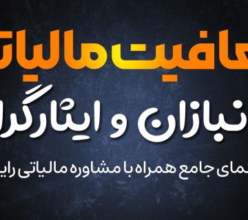 معافیت‌ مالیاتی جانبازان و ایثارگران - نورترازان معین