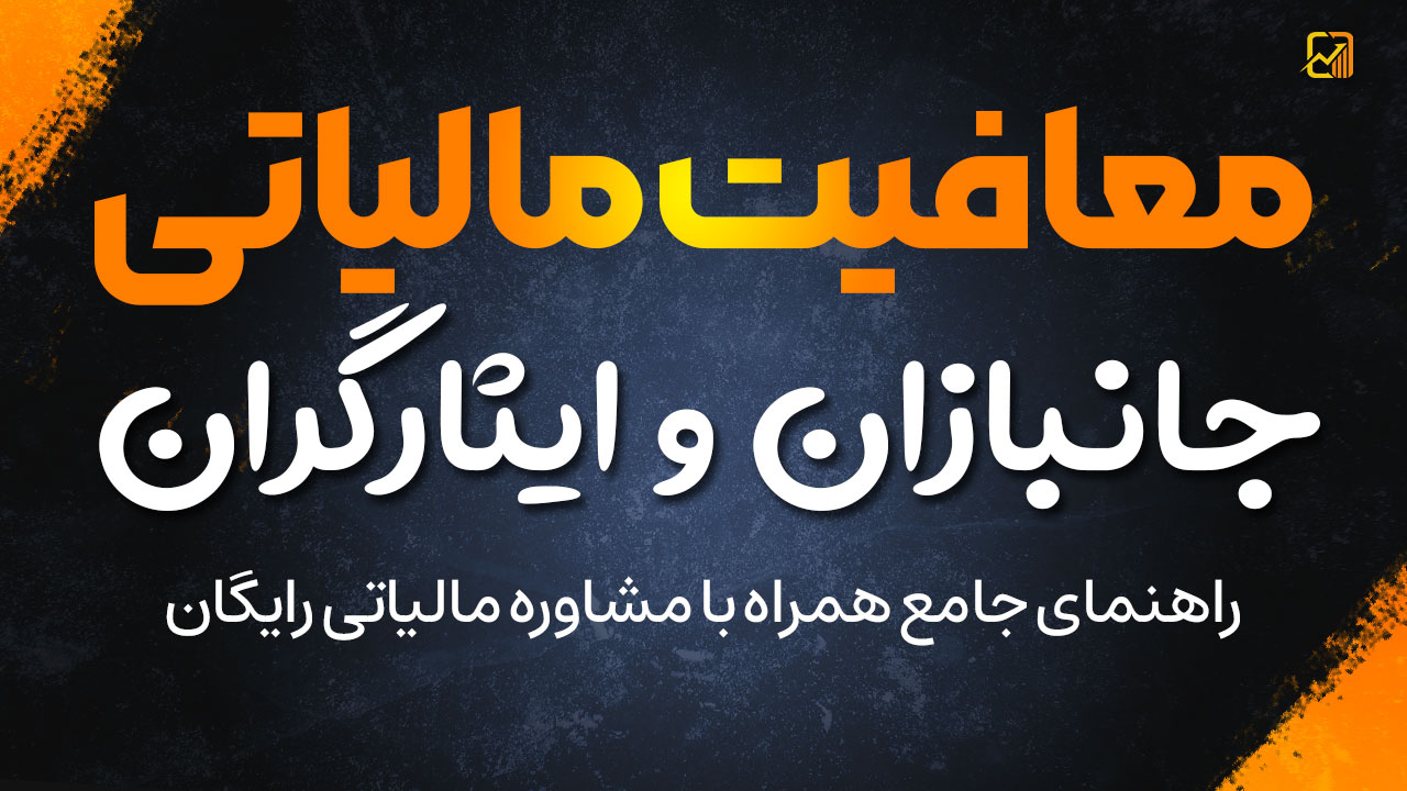 معافیت‌ مالیاتی جانبازان و ایثارگران - نورترازان معین