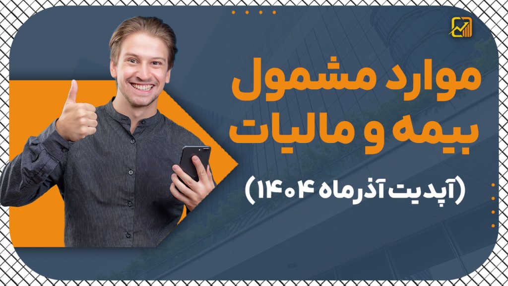موارد مشمول بیمه و مالیات (آپدیت آذرماه ۱۴۰۴)