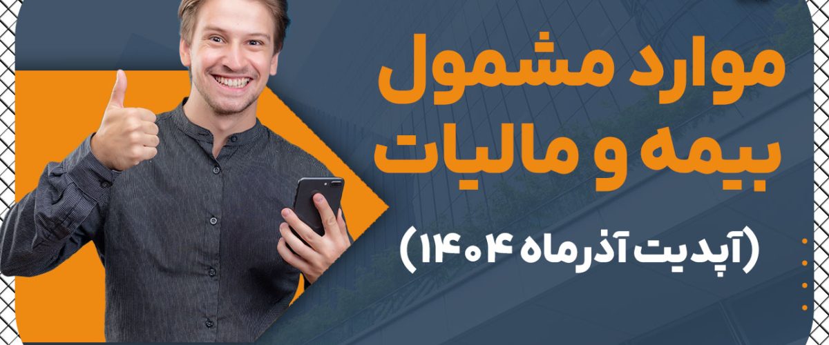 موارد مشمول بیمه و مالیات - نورترازن معین