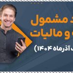 موارد مشمول بیمه و مالیات - نورترازن معین
