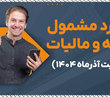 موارد مشمول بیمه و مالیات - نورترازن معین