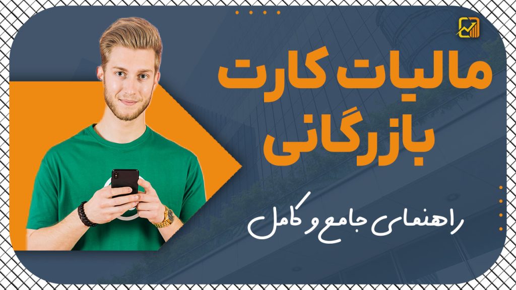 مالیات کارت بازرگانی | راهنمای جامع و کامل