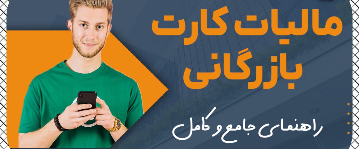 مالیات کارت بازرگانی - نورترازان معین