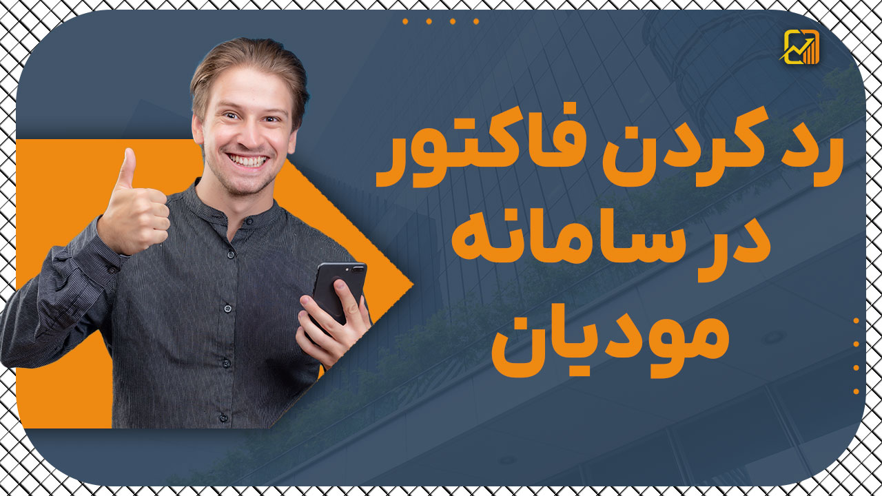 رد کردن فاکتور در سامانه مودیان | راهنمای جامع و دقیق