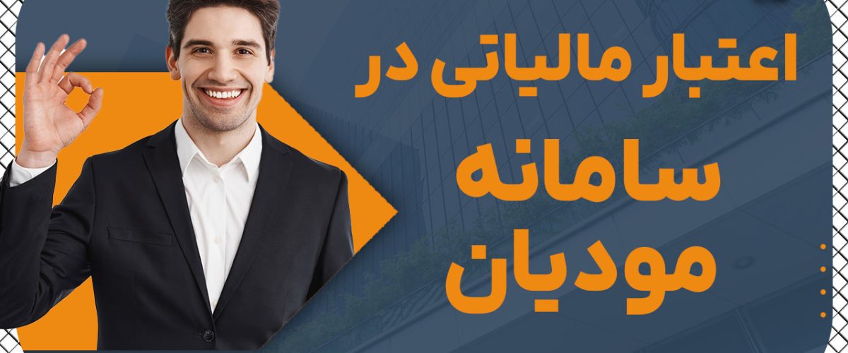 اعتبار مالیاتی در سامانه مودیان - نورترازان معین