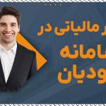 اعتبار مالیاتی در سامانه مودیان - نورترازان معین