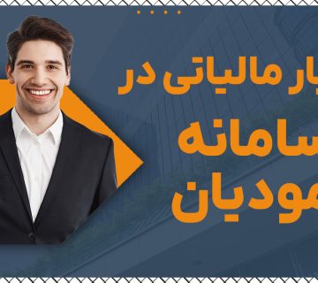 اعتبار مالیاتی در سامانه مودیان - نورترازان معین