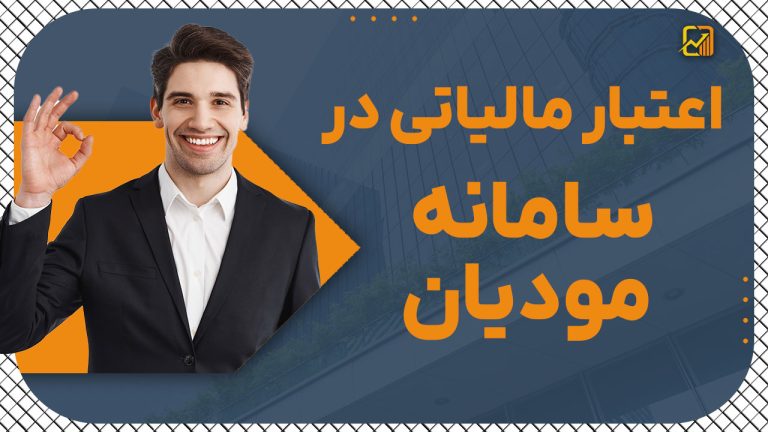 اعتبار مالیاتی در سامانه مودیان